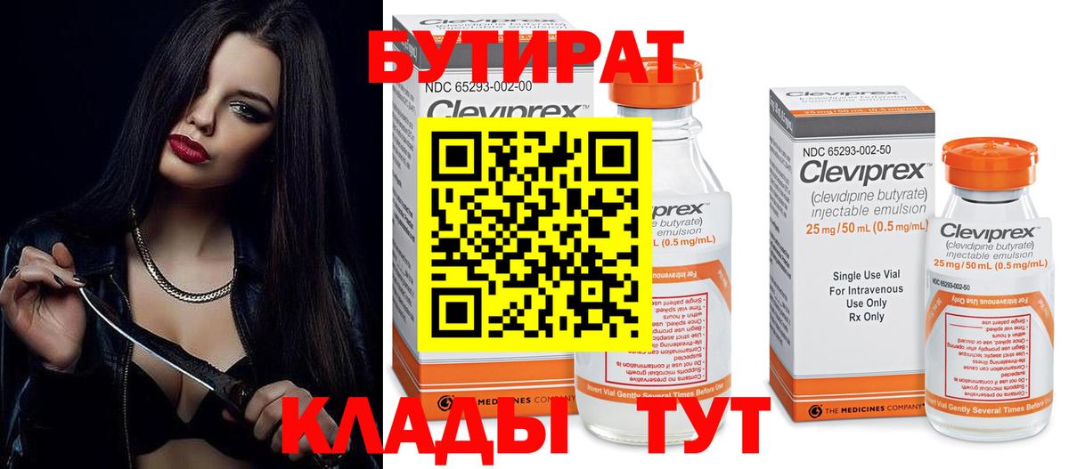 Ахтубинск  Бутират  Вход с VPN  Бутират бутандиол 
