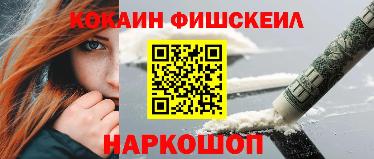 Ахтубинск  КОКАИН Fish Scale  Кокаин Fish Scale  Вход с VPN 