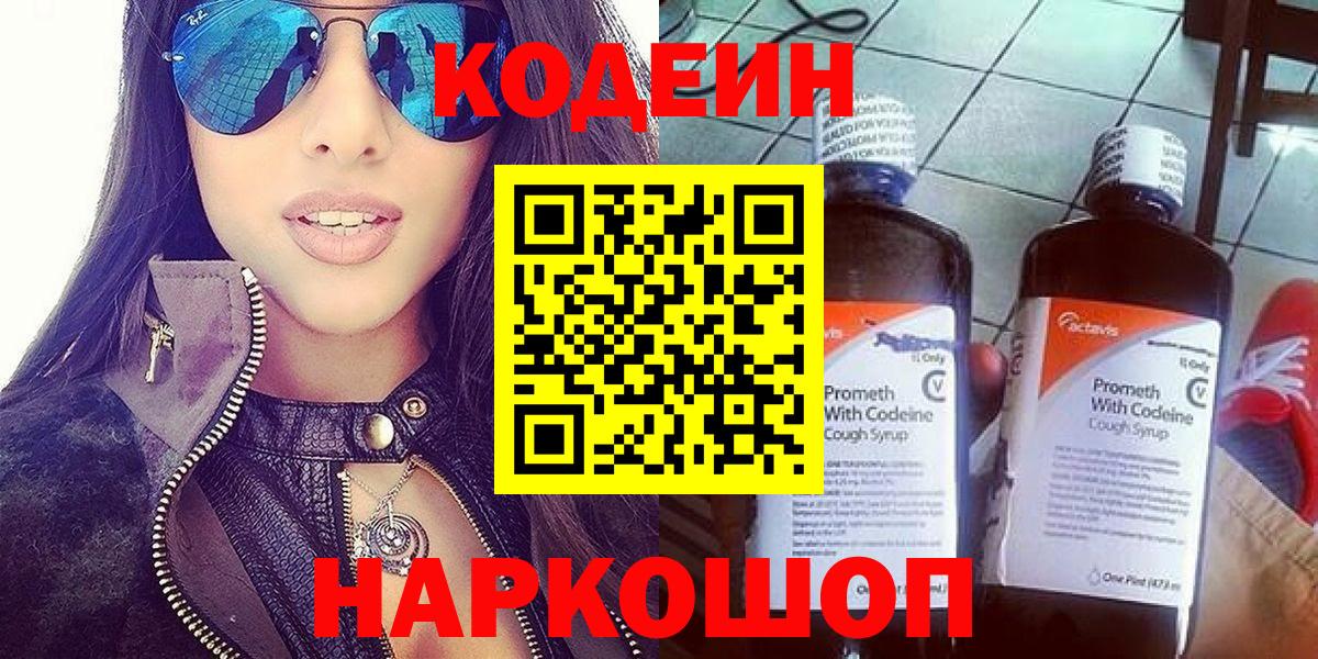 Кодеиновый сироп Lean Purple Drank  Вход с VPN  Ахтубинск  Codein Purple Drank 